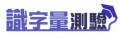 識字金銀島(識字量測驗) pic